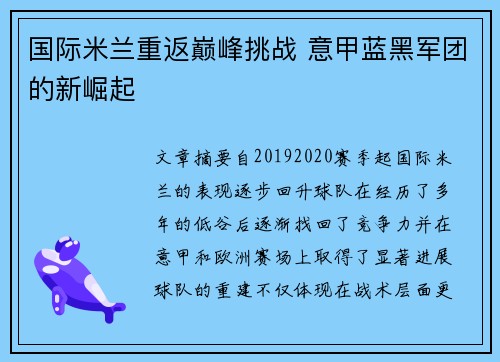 国际米兰重返巅峰挑战 意甲蓝黑军团的新崛起