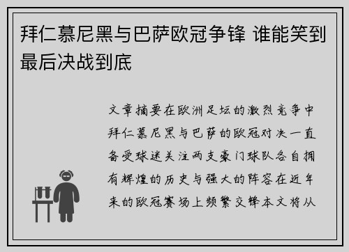 拜仁慕尼黑与巴萨欧冠争锋 谁能笑到最后决战到底