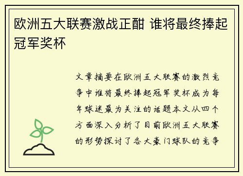 欧洲五大联赛激战正酣 谁将最终捧起冠军奖杯