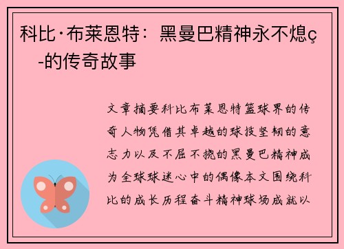 科比·布莱恩特：黑曼巴精神永不熄灭的传奇故事