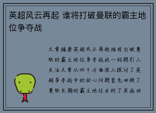 英超风云再起 谁将打破曼联的霸主地位争夺战