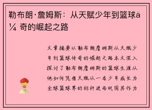勒布朗·詹姆斯：从天赋少年到篮球传奇的崛起之路