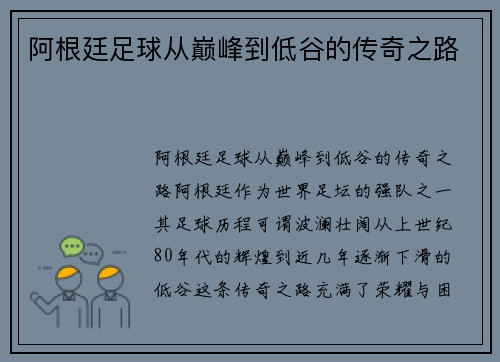 阿根廷足球从巅峰到低谷的传奇之路