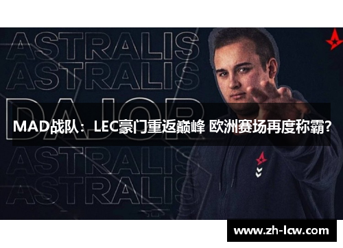 MAD战队：LEC豪门重返巅峰 欧洲赛场再度称霸？