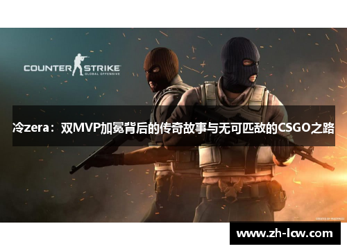 冷zera：双MVP加冕背后的传奇故事与无可匹敌的CSGO之路