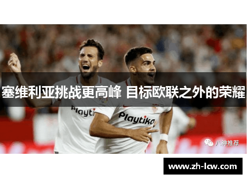 塞维利亚挑战更高峰 目标欧联之外的荣耀