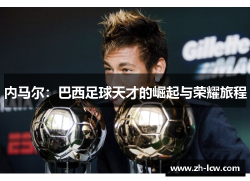 内马尔：巴西足球天才的崛起与荣耀旅程