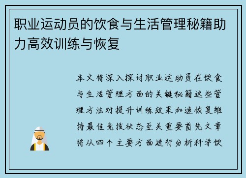 职业运动员的饮食与生活管理秘籍助力高效训练与恢复
