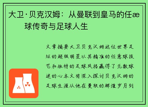 大卫·贝克汉姆：从曼联到皇马的任意球传奇与足球人生