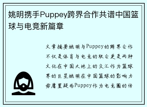 姚明携手Puppey跨界合作共谱中国篮球与电竞新篇章