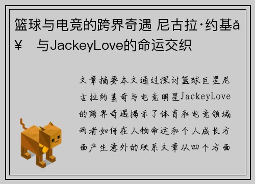 篮球与电竞的跨界奇遇 尼古拉·约基奇与JackeyLove的命运交织