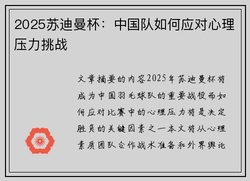 2025苏迪曼杯：中国队如何应对心理压力挑战