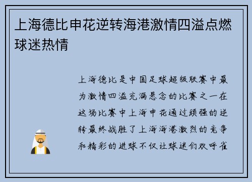 上海德比申花逆转海港激情四溢点燃球迷热情