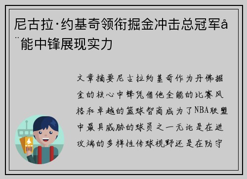 尼古拉·约基奇领衔掘金冲击总冠军全能中锋展现实力