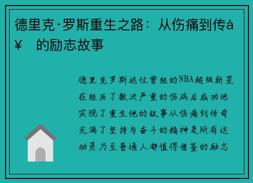 德里克·罗斯重生之路：从伤痛到传奇的励志故事