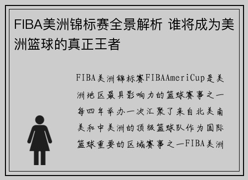 FIBA美洲锦标赛全景解析 谁将成为美洲篮球的真正王者