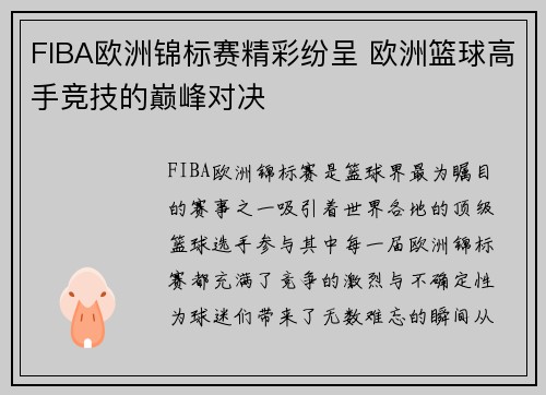 FIBA欧洲锦标赛精彩纷呈 欧洲篮球高手竞技的巅峰对决