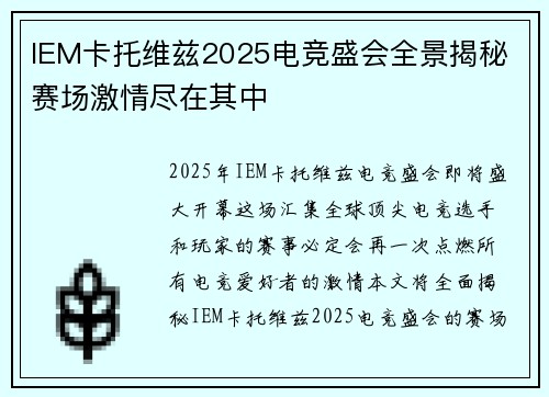 IEM卡托维兹2025电竞盛会全景揭秘 赛场激情尽在其中