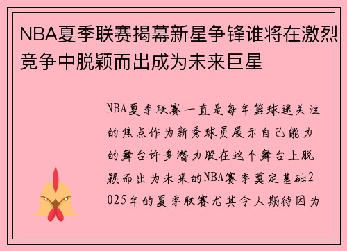 NBA夏季联赛揭幕新星争锋谁将在激烈竞争中脱颖而出成为未来巨星