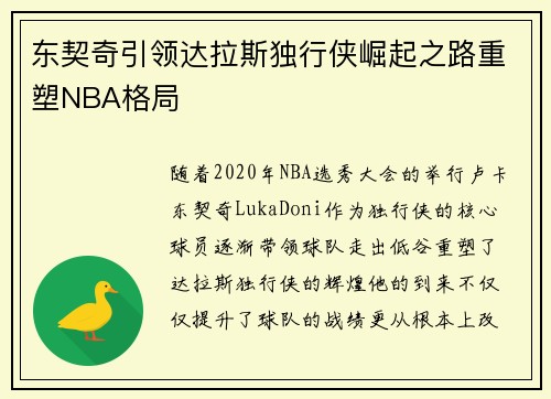 东契奇引领达拉斯独行侠崛起之路重塑NBA格局