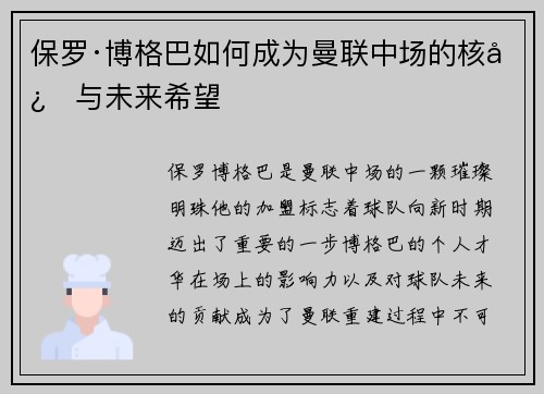 保罗·博格巴如何成为曼联中场的核心与未来希望