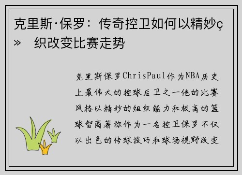 克里斯·保罗：传奇控卫如何以精妙组织改变比赛走势
