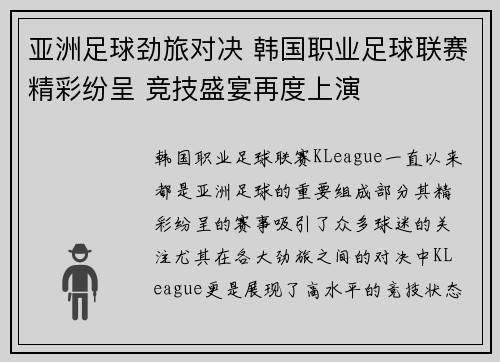 亚洲足球劲旅对决 韩国职业足球联赛精彩纷呈 竞技盛宴再度上演