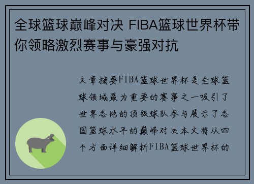 全球篮球巅峰对决 FIBA篮球世界杯带你领略激烈赛事与豪强对抗