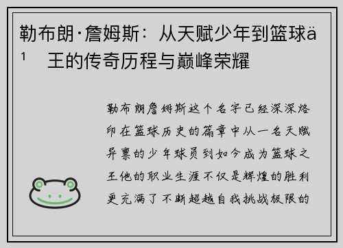 勒布朗·詹姆斯：从天赋少年到篮球之王的传奇历程与巅峰荣耀