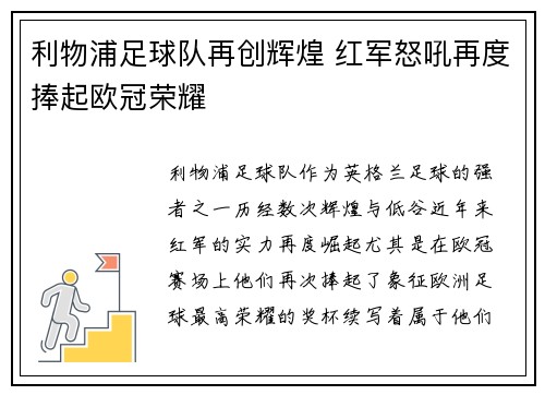 利物浦足球队再创辉煌 红军怒吼再度捧起欧冠荣耀