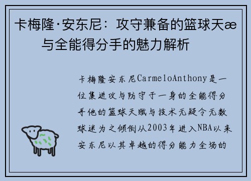 卡梅隆·安东尼：攻守兼备的篮球天才与全能得分手的魅力解析
