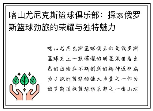喀山尤尼克斯篮球俱乐部：探索俄罗斯篮球劲旅的荣耀与独特魅力