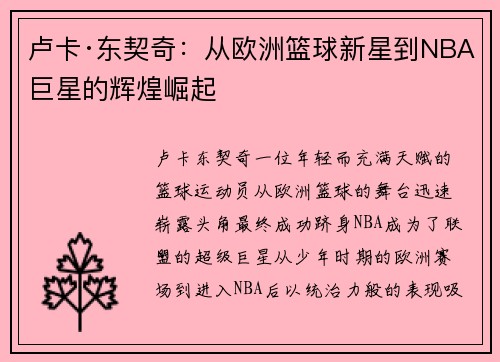 卢卡·东契奇：从欧洲篮球新星到NBA巨星的辉煌崛起