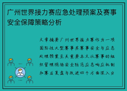 广州世界接力赛应急处理预案及赛事安全保障策略分析