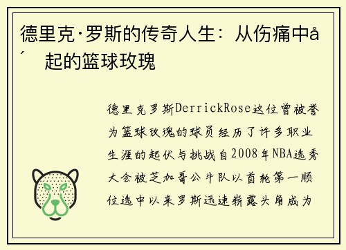 德里克·罗斯的传奇人生：从伤痛中崛起的篮球玫瑰