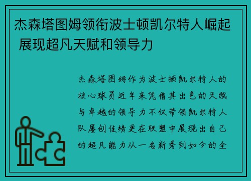 杰森塔图姆领衔波士顿凯尔特人崛起 展现超凡天赋和领导力