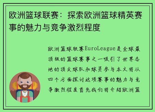欧洲篮球联赛：探索欧洲篮球精英赛事的魅力与竞争激烈程度