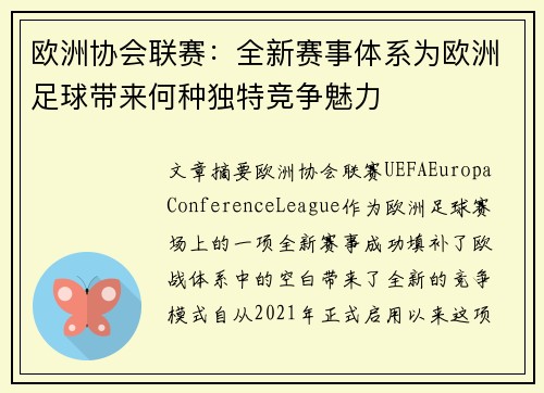 欧洲协会联赛：全新赛事体系为欧洲足球带来何种独特竞争魅力