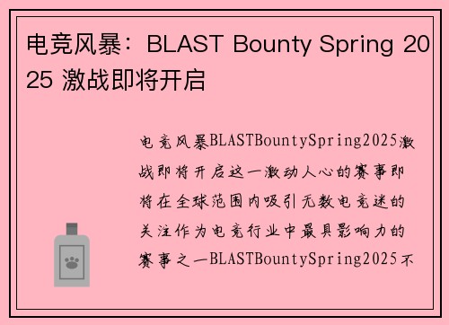电竞风暴：BLAST Bounty Spring 2025 激战即将开启