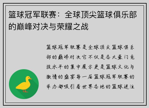 篮球冠军联赛：全球顶尖篮球俱乐部的巅峰对决与荣耀之战