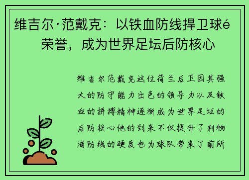 维吉尔·范戴克：以铁血防线捍卫球队荣誉，成为世界足坛后防核心