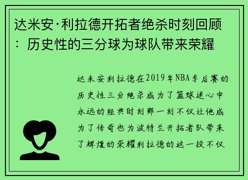 达米安·利拉德开拓者绝杀时刻回顾：历史性的三分球为球队带来荣耀