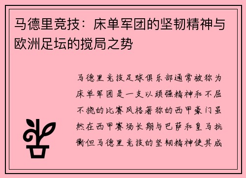 马德里竞技：床单军团的坚韧精神与欧洲足坛的搅局之势