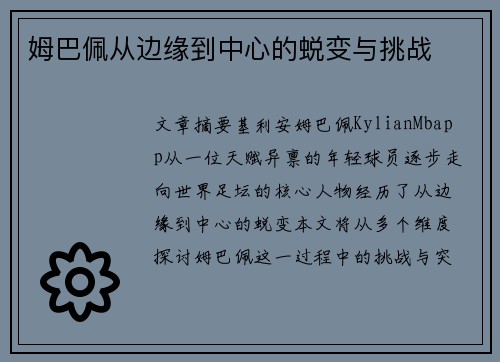 姆巴佩从边缘到中心的蜕变与挑战