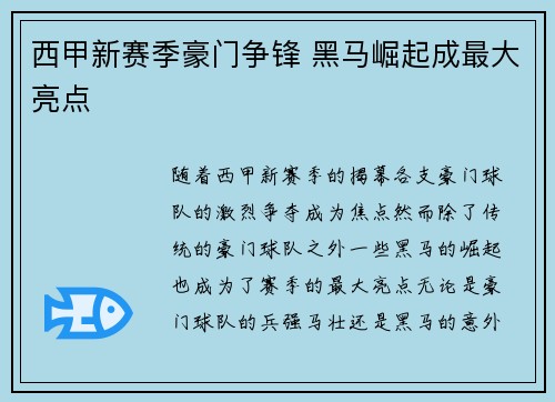 西甲新赛季豪门争锋 黑马崛起成最大亮点