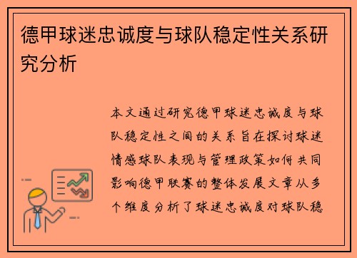 德甲球迷忠诚度与球队稳定性关系研究分析