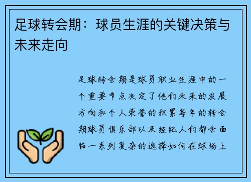 足球转会期：球员生涯的关键决策与未来走向