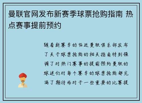 曼联官网发布新赛季球票抢购指南 热点赛事提前预约