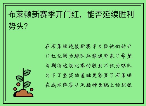 布莱顿新赛季开门红，能否延续胜利势头？