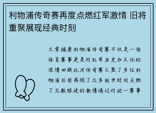 利物浦传奇赛再度点燃红军激情 旧将重聚展现经典时刻